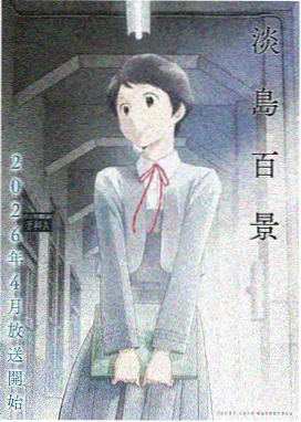 剑与茶动画海报